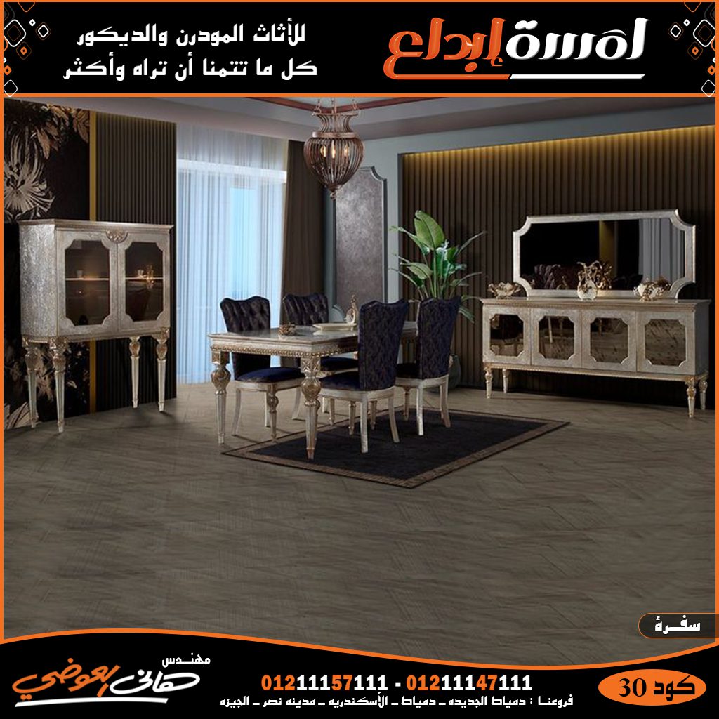 اثاث مودرن,غرف سفرة مودرن2022