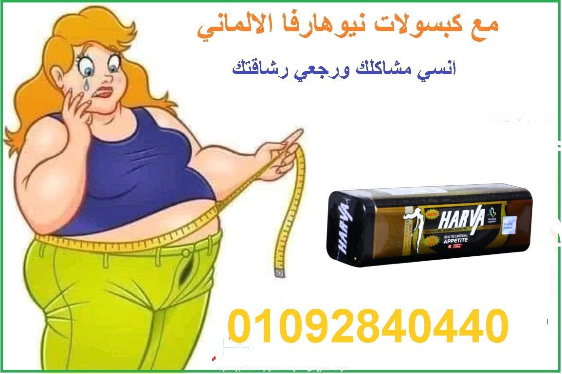 كبسولات نيو هارف لانقاص الوزن