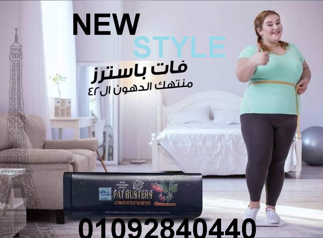 حبوب فات باسترز للحصول علي جسم مثالي