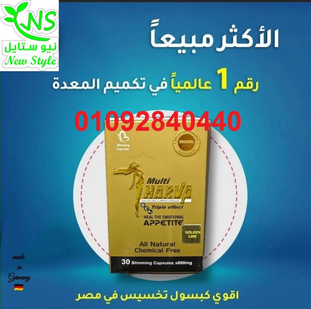 كبسولات مالتى هارفا لحرق الدهون