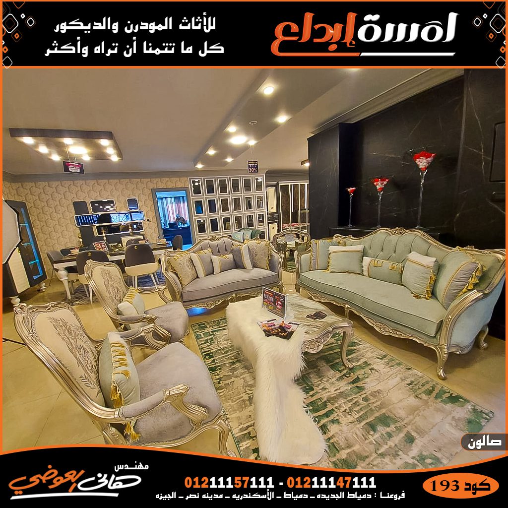 افخم واروع المعارض لبيع الأثاث في القاهره