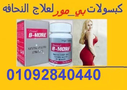 كبسولات بي مور لزيادة الوزن