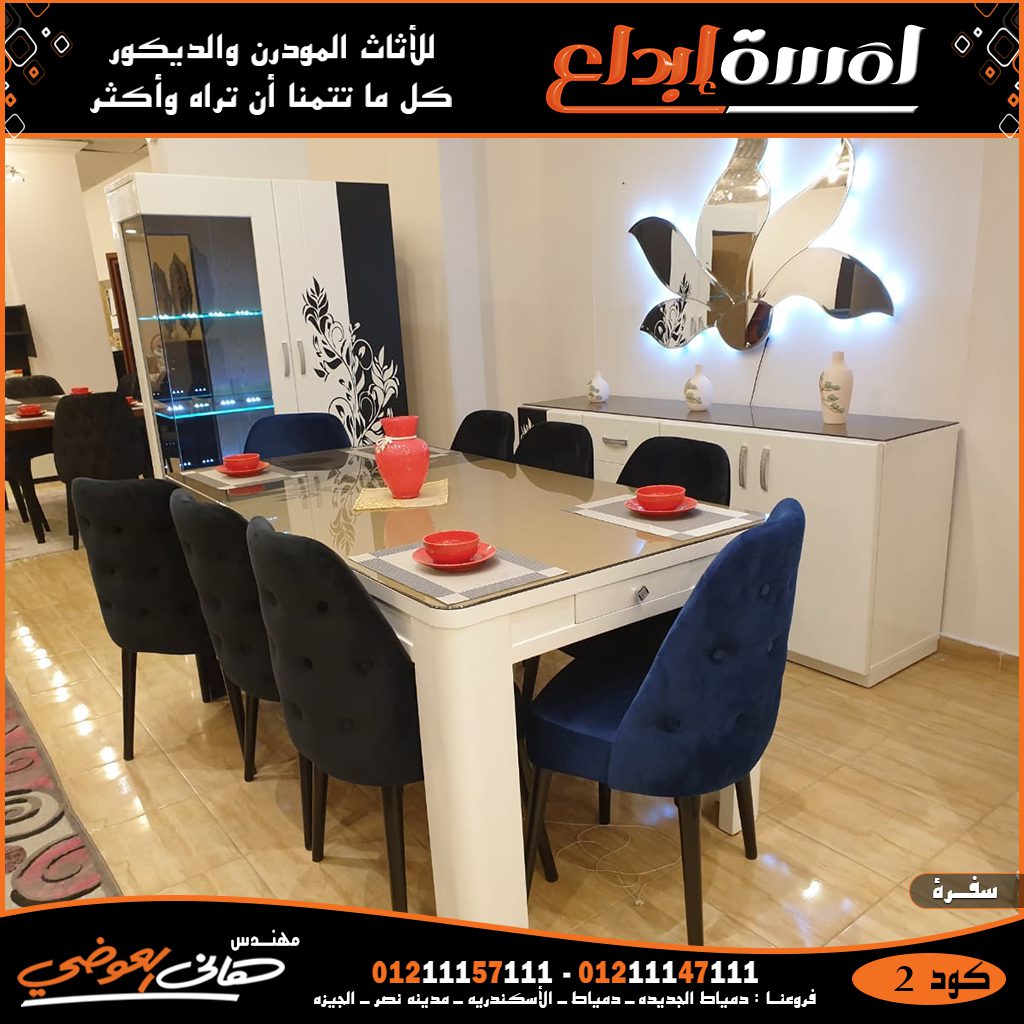 ارخص أسعار واشيك غرف سفره مودرن وكلاسيك