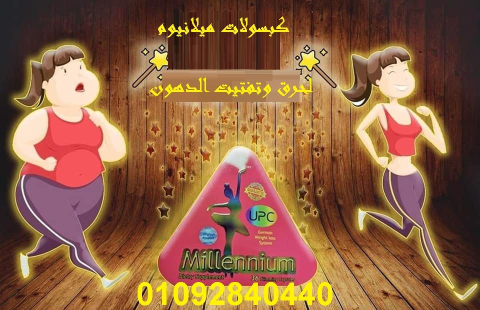 كبسولات ميلينيوم لتفتيت الدهون