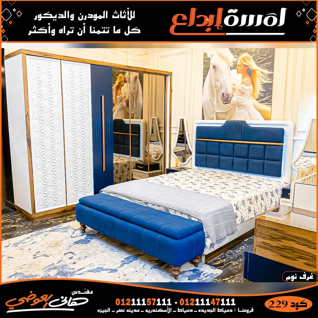اكبر تشكيل غرف نوم مودرن وكلاسيك 2022 من دمياط