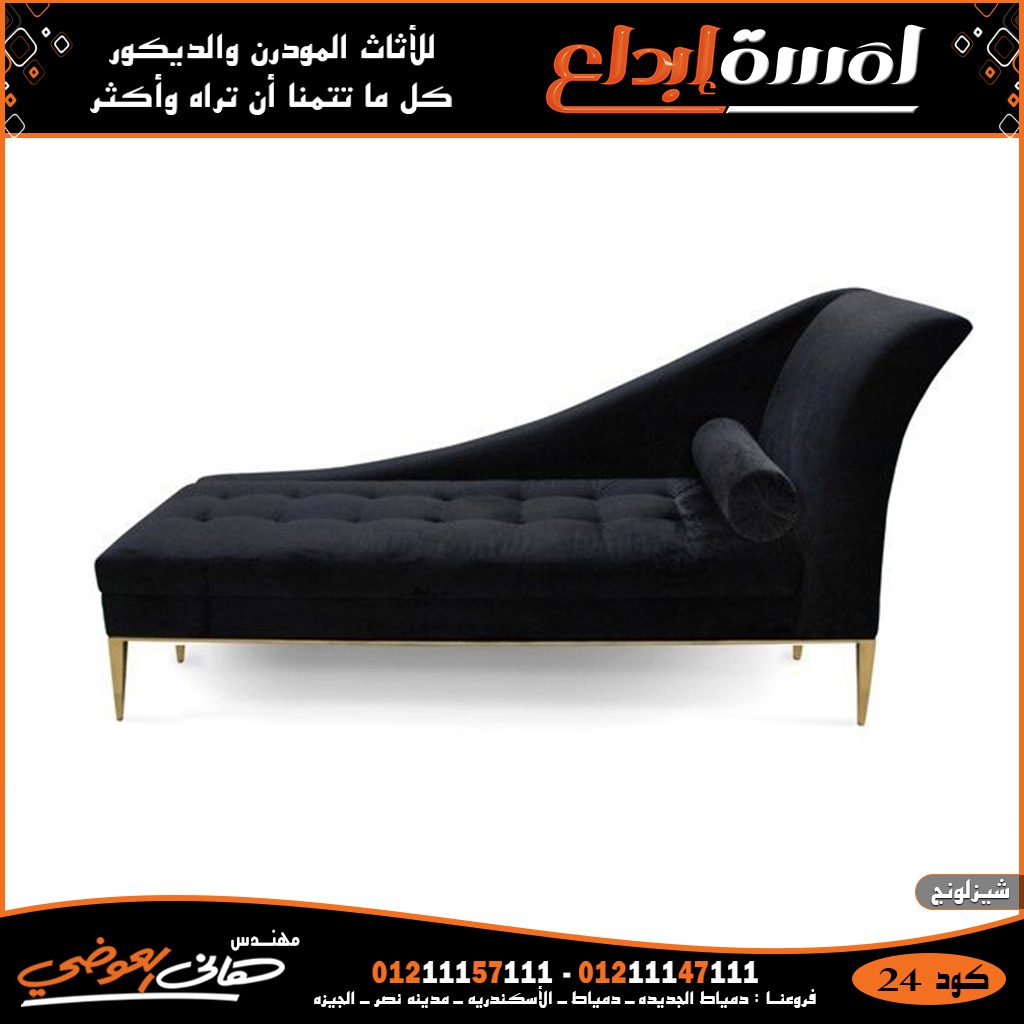 احدث أفكار الوان الشيزلونجات مودرن مبتكره