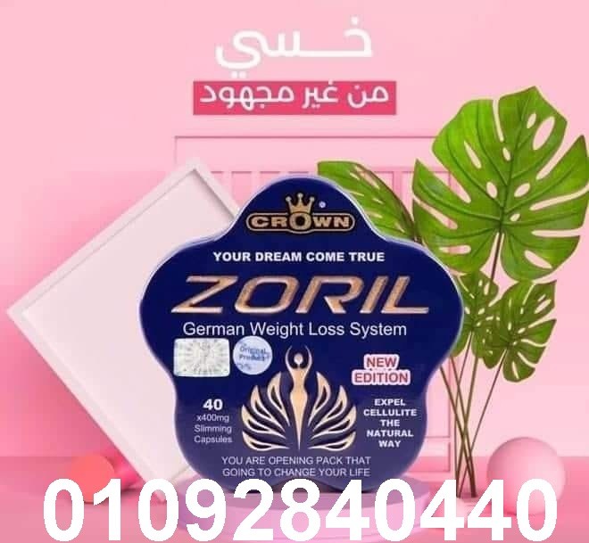 كبسولات زوريل للتخسيس