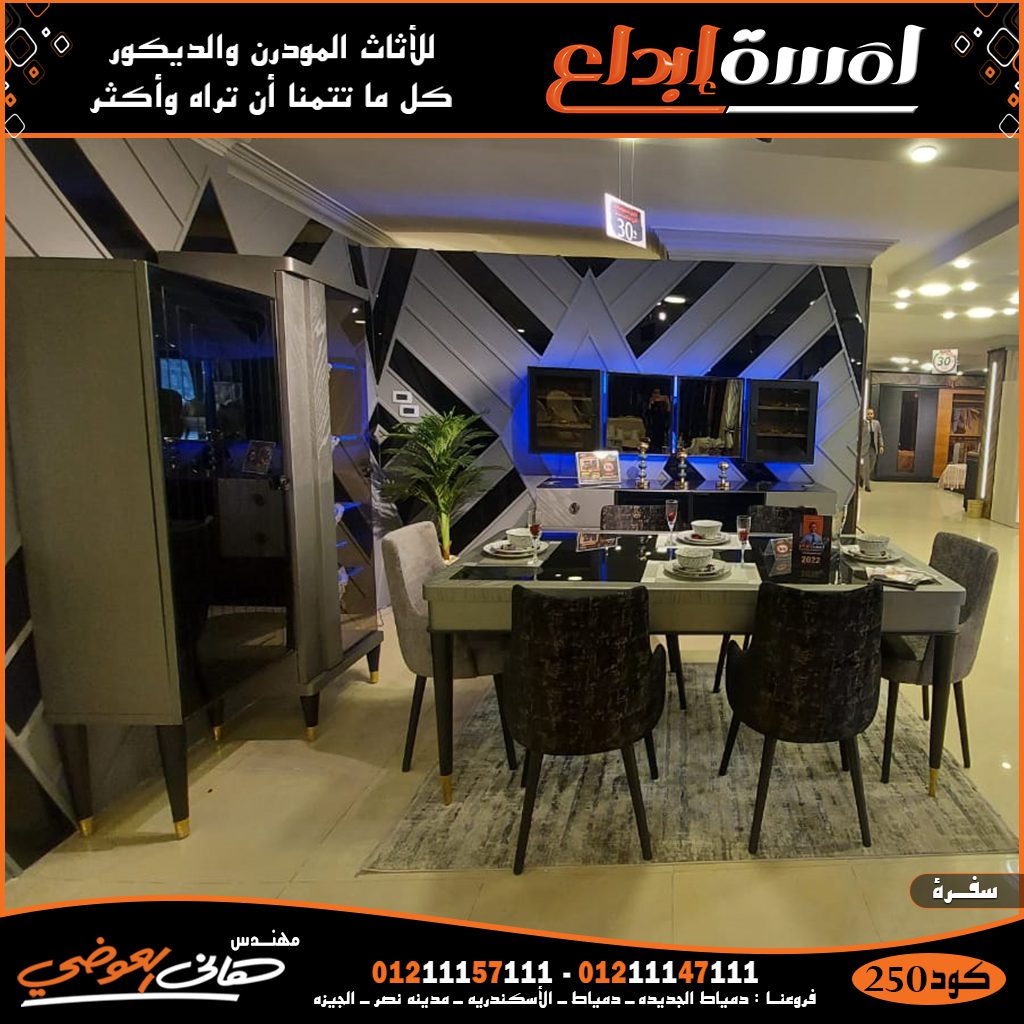 احدث غرف سفره 2022 افرش بيتك باثاث يعيش العمر كله