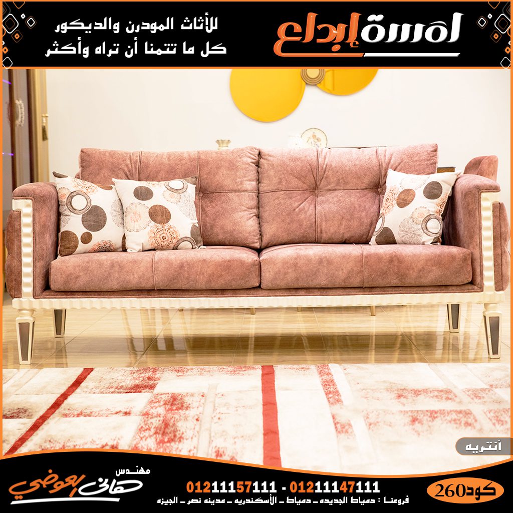 اجمل الانتريهات الحديثه من معارض دمياط