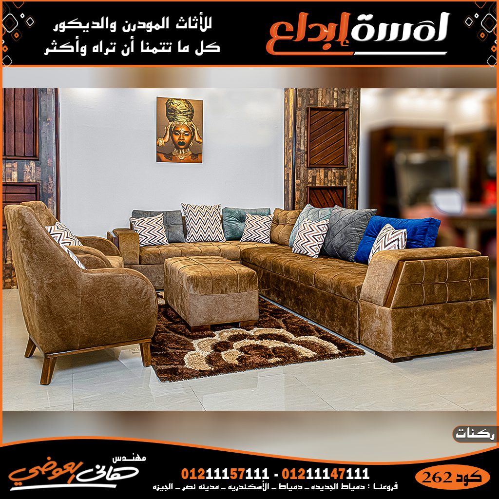 اثاث مودرن الاسكندرية 2022