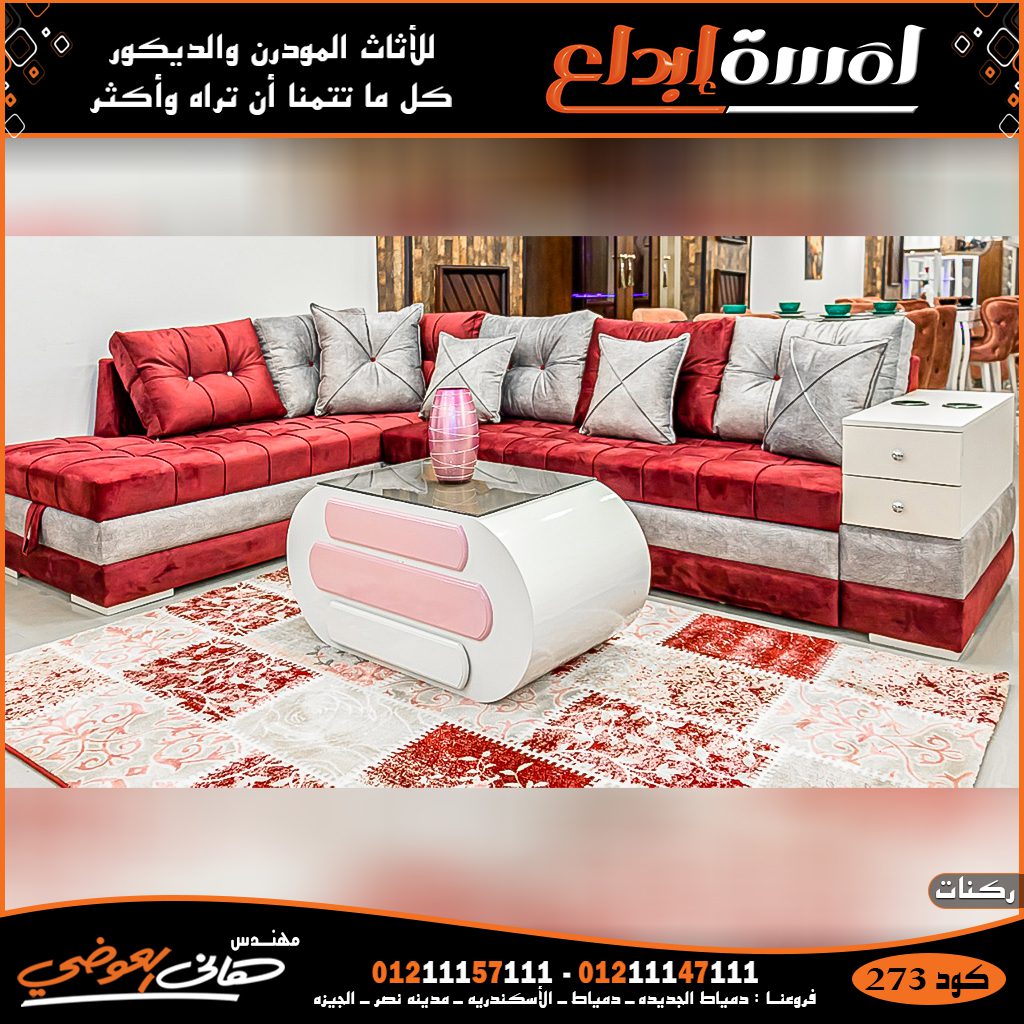 ركنات مودرن دمياط بافضل الاسعار من لمسه ابداع