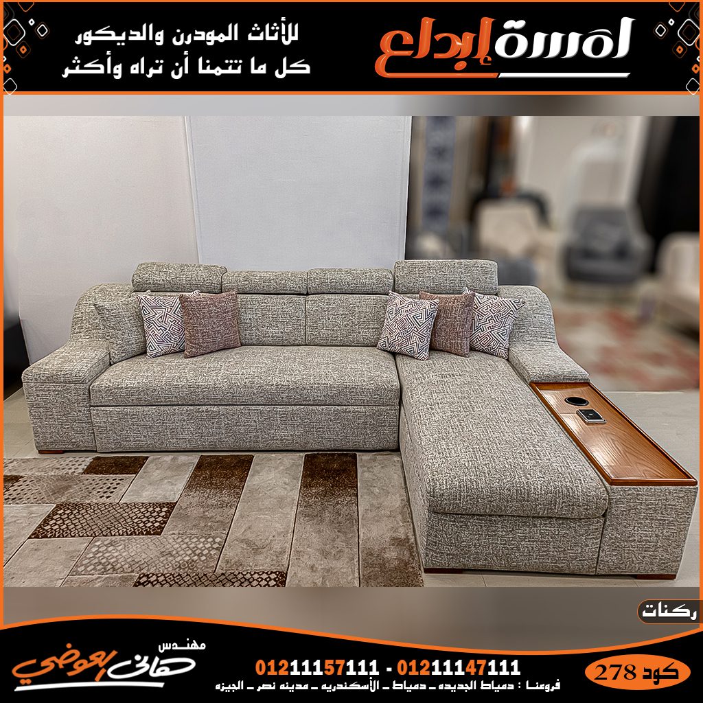 اثاث مودرن – احدث ركنات من لمسه ابداع 2027