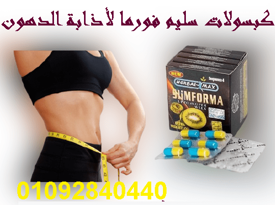 كبسولات فورما للتخسيس