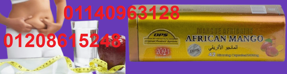 المانجو الافريقي للتخسيس وحرق الدهون01140963128