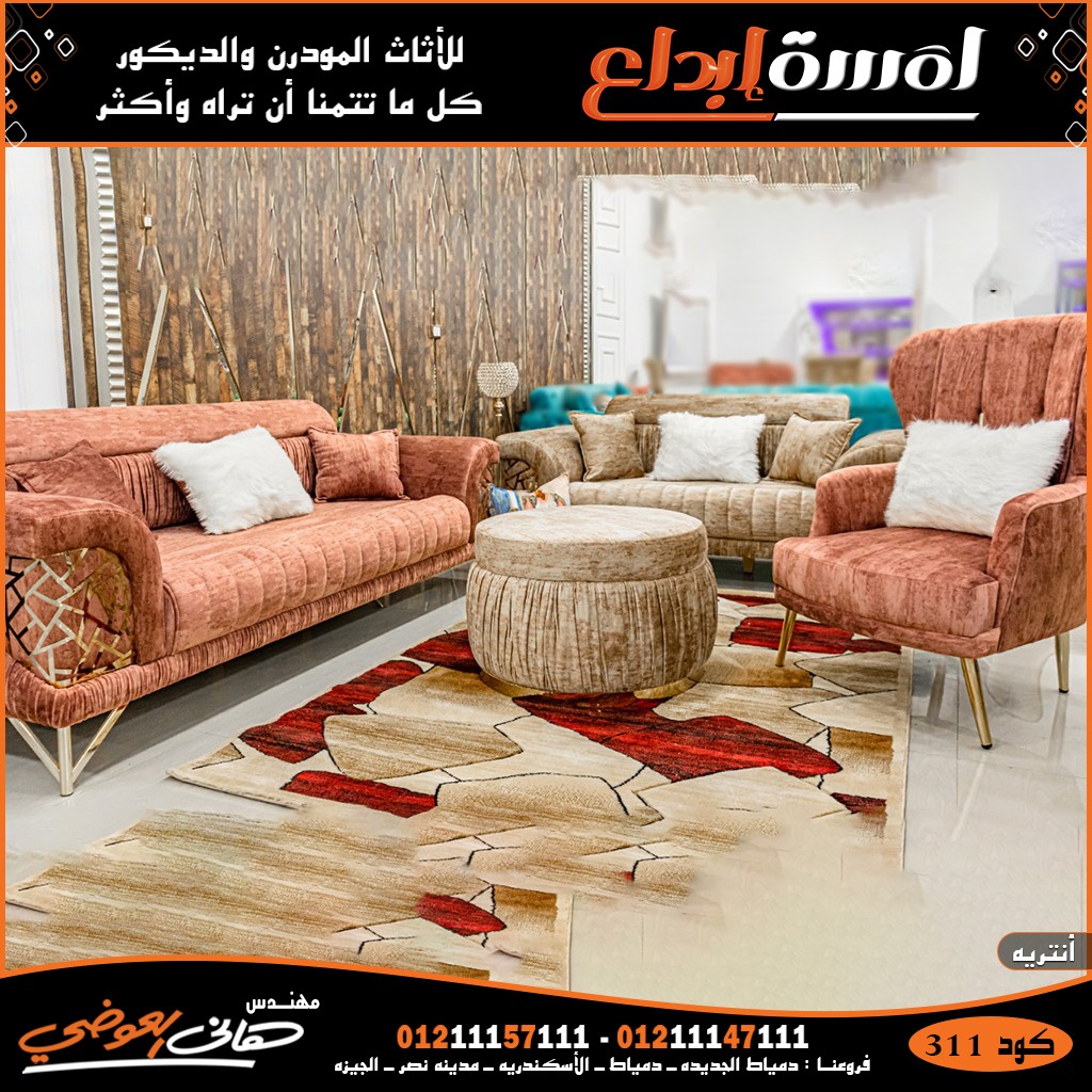 اثاث مودرن بأجود الاقمشه و الخامات,اثاث مودرن2022