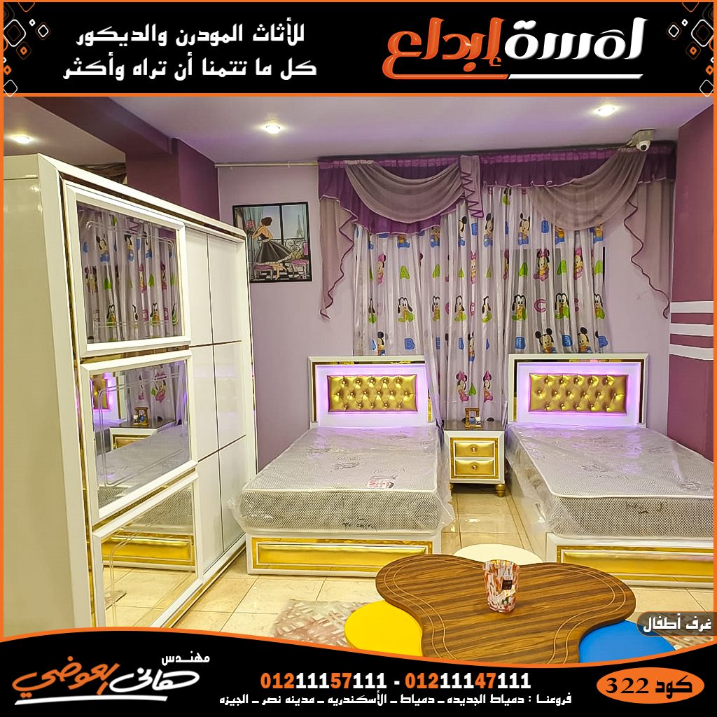 معارض غرف اطفال في القاهره,اثاث مودرن2022