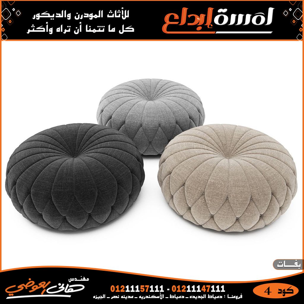 احدث الموديلات والصيحات في الاثاث