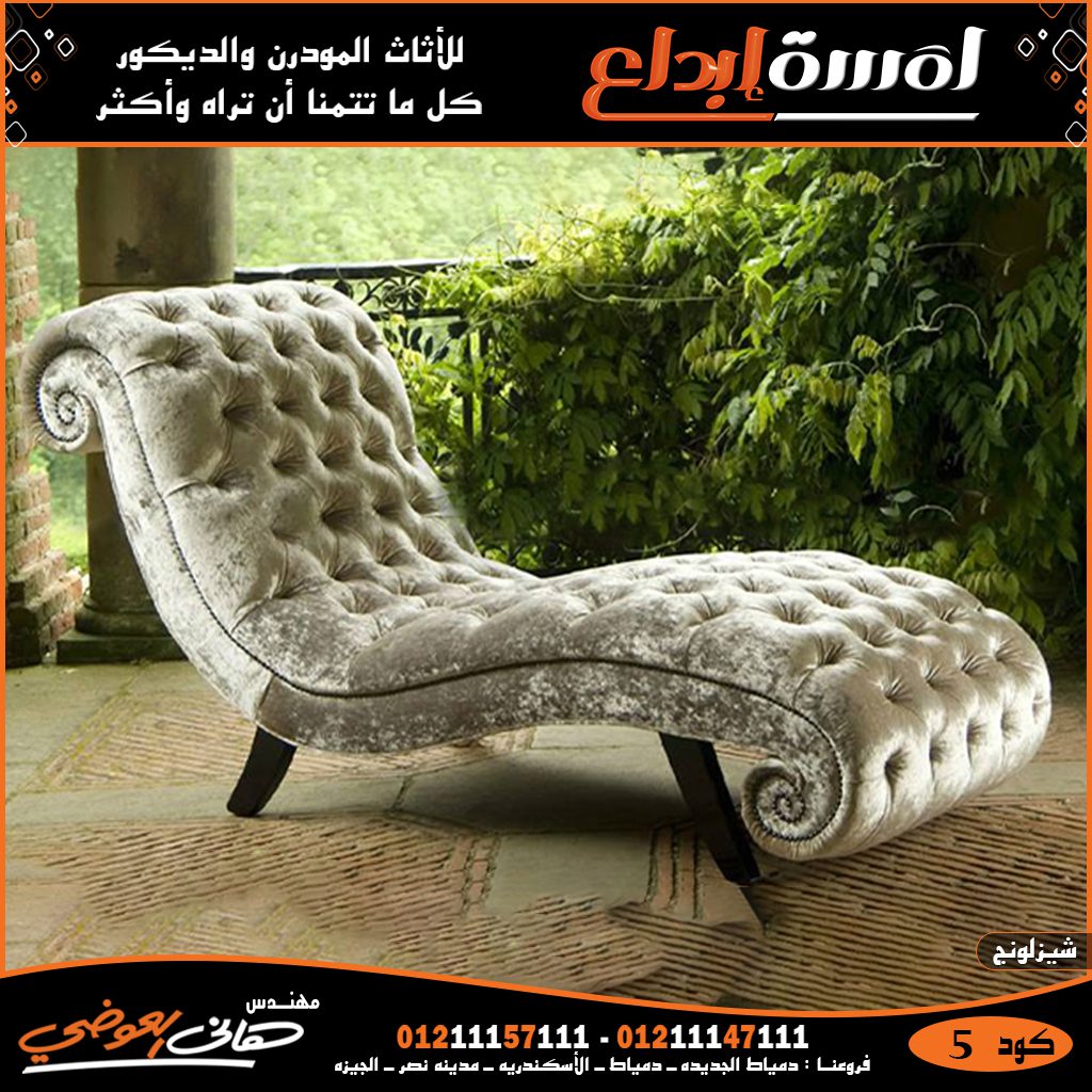شيزلونجات جديده مودرن بتصميمات تركيه
