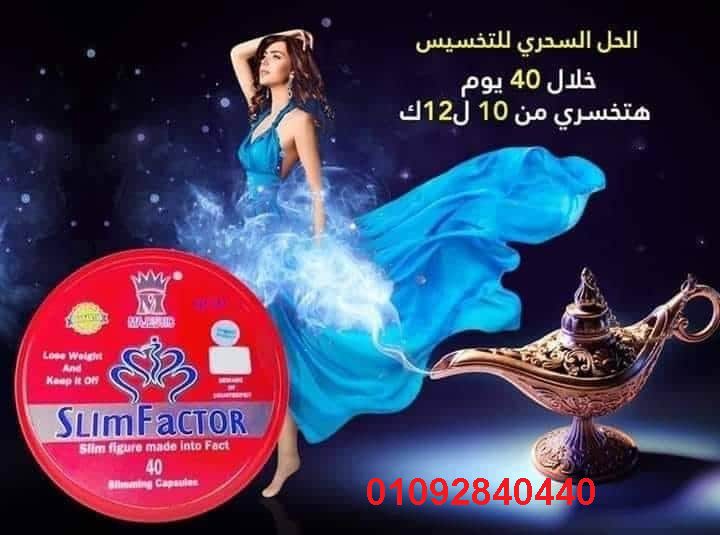 سليم فاكتور هو الأفضل والأحدث فى عالم التخسيس