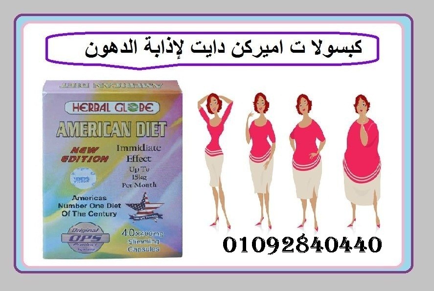 AMERICAN DIET. كبسوله بديله للعمليات الجراحيه