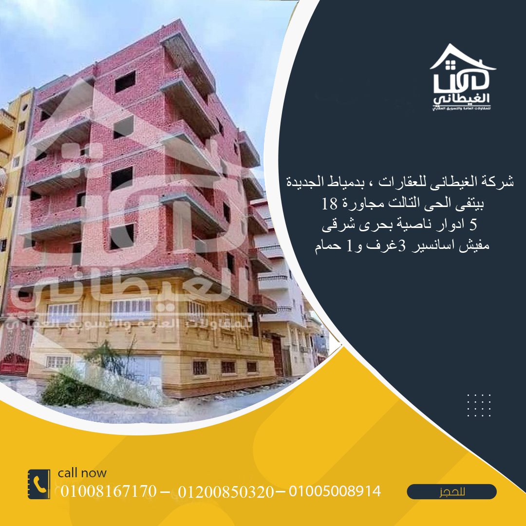 بيت للبيع بدمياط الجديدة هيئة المجتمعات العمرانية