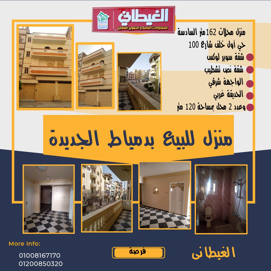 منزل 162 متر للبيع بدمياط الجديدة,