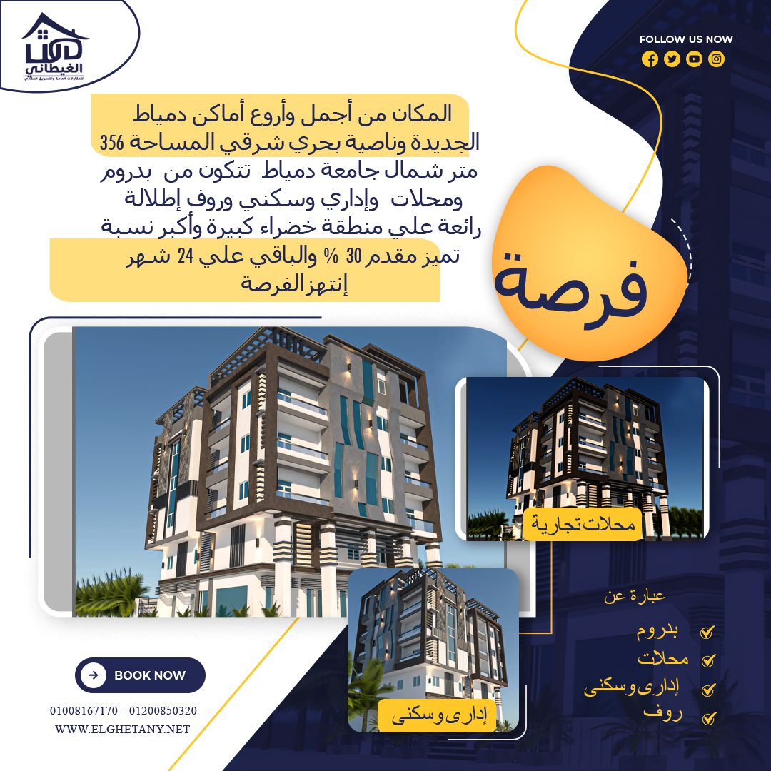 مبانى و أراضى في دمياط الجديدة 356 متر بالتقسيط