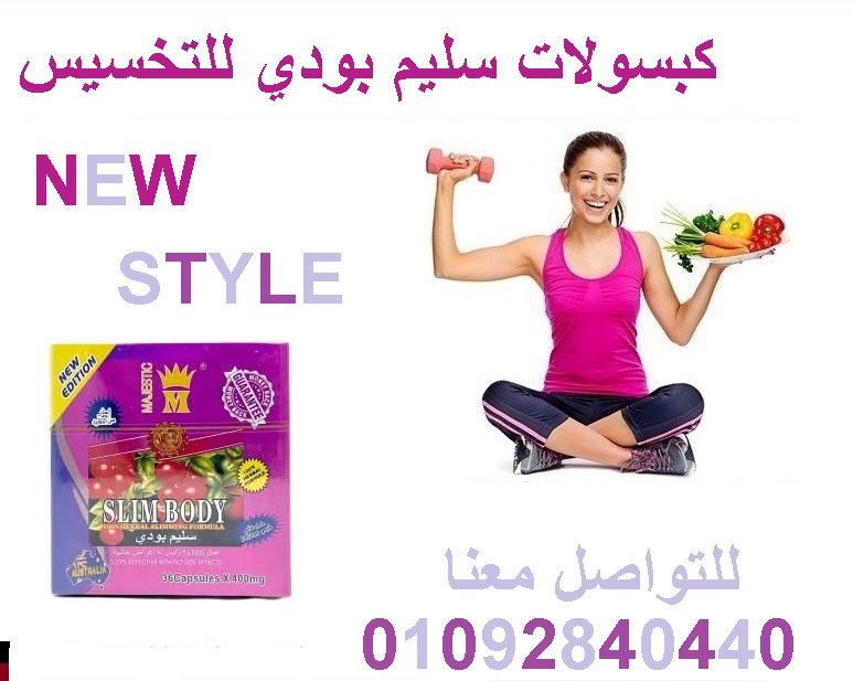 كبسولات سليم بادي للحصول علي جسم مثالي