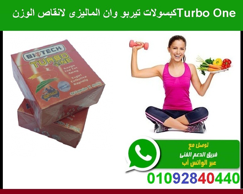 كبسولات تيربو وان لخسارة الوزن