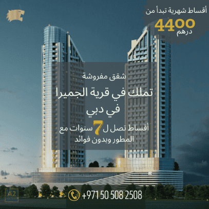 تملك بالتقسيط في دبي قرية الجميرا وقسط لمدة 7 سنوا