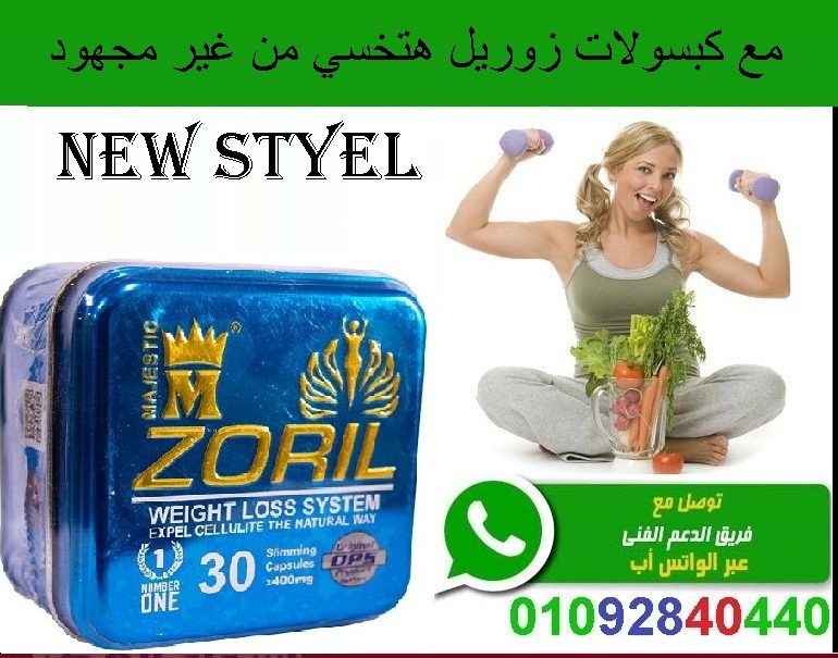 حبوب زوريل لانقاص الوزن الزائد بفاعليه وامان