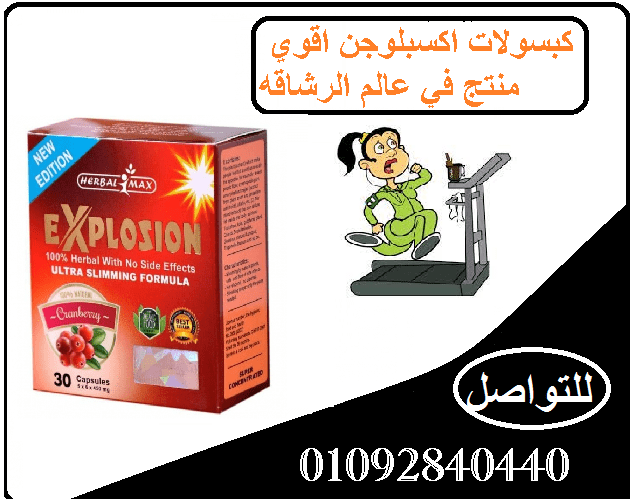حبوب اكسبلوجن لخسارة الوزن من غير نظام غذائي