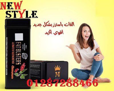 كبسولات فات باسترز Fat Busters الصفيح لحرق الدهون