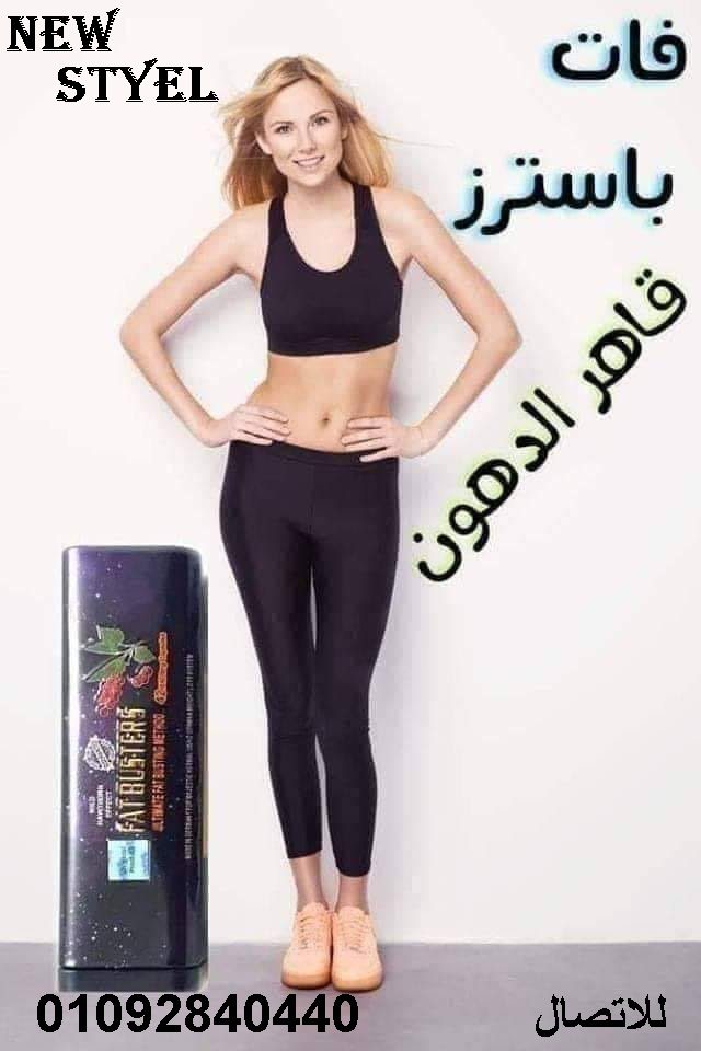 كبسولات فات باسترز لحرق الدهونFat Busters