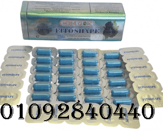 فيتوشيب Fitoshape للتخسيس كبسولات ممتازة و أمنه