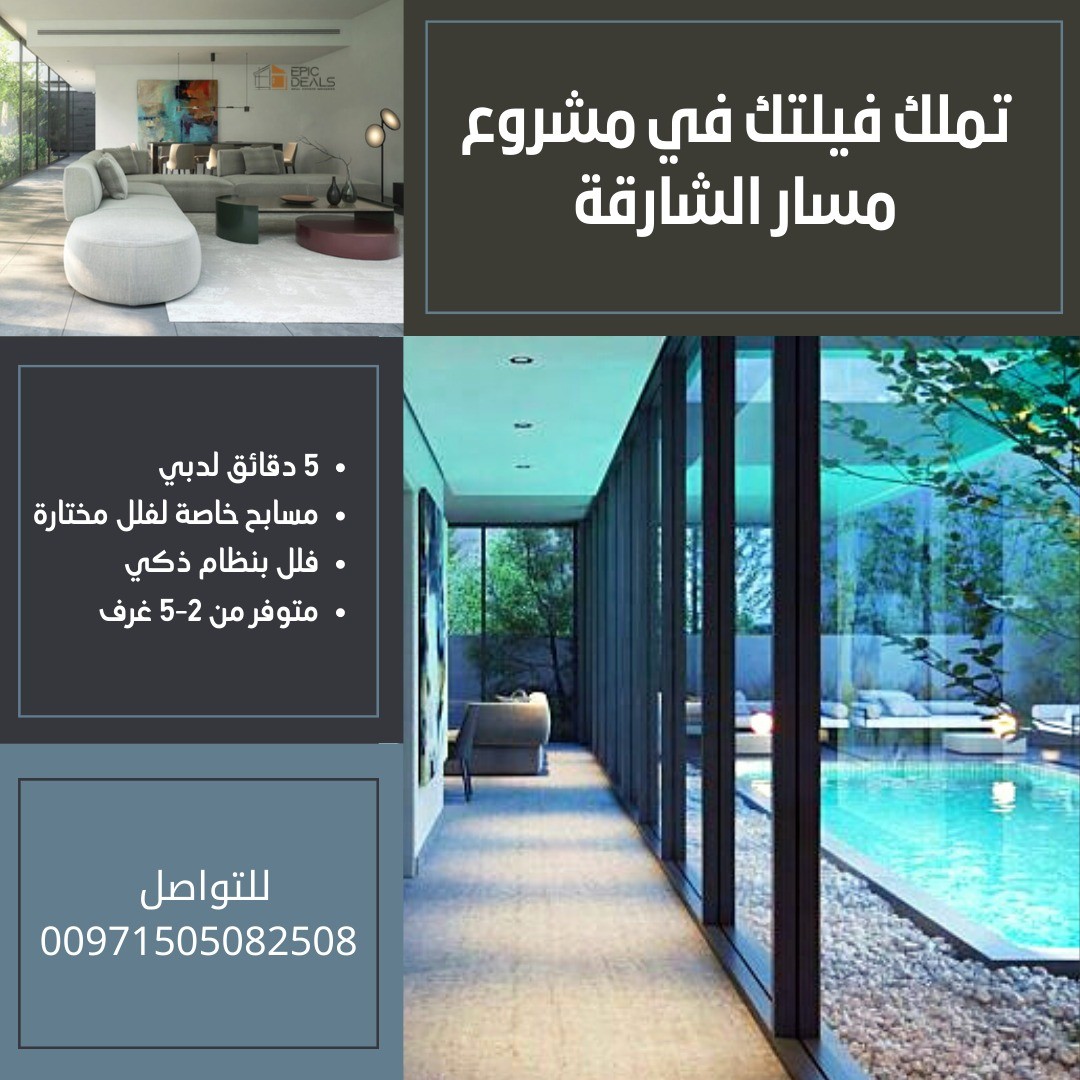 تملك فيلا في مشروع مسار بأقساط ميسرة