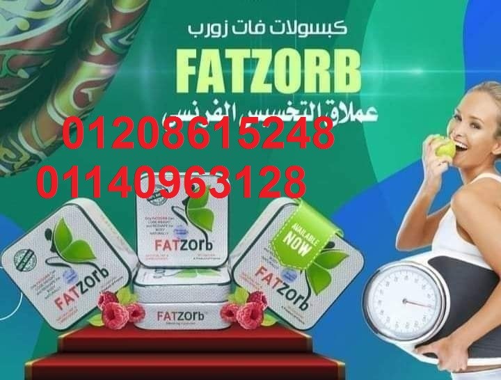 كبسولات فات زورب للتخسيس وحرق الدهون01140963128