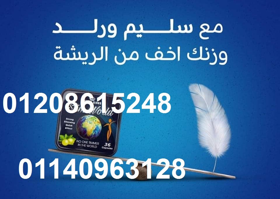 كبسولات سليم ورلد للتخسيس وتفتيت الدهون01208615248