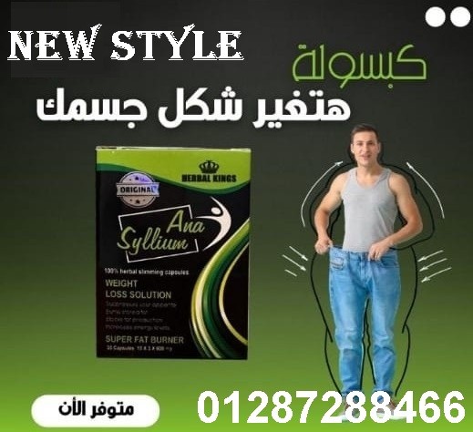 كبسولات انا سيليوم لحرق الدهون