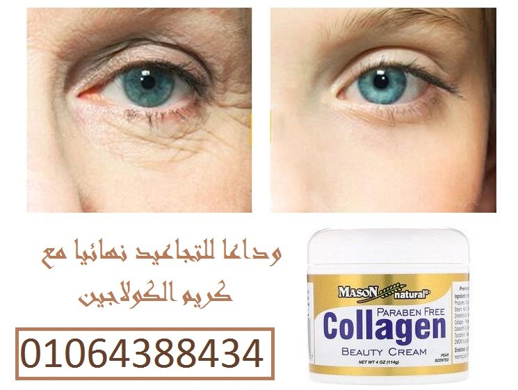 كريم الكولاجين الامريكي لازاله التجاعيد