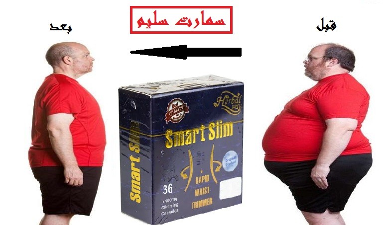 اطلبي كبسولات سمارت سليم للحصول علي جسم مثالي