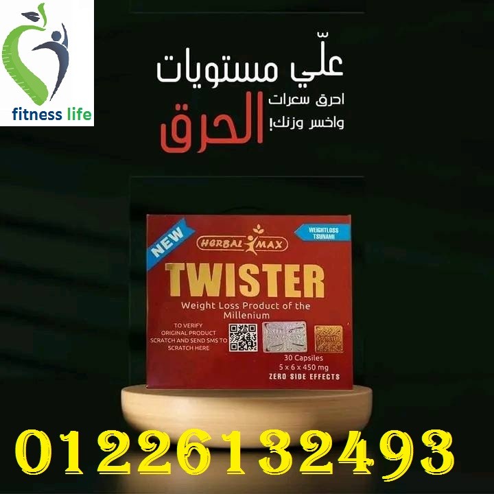 كبسولات تويستر للتخسيس وتفتيت الدهون