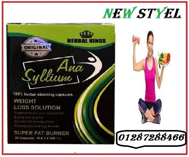 كبسولات انا سليوم لفقدان الوزن ana syllium