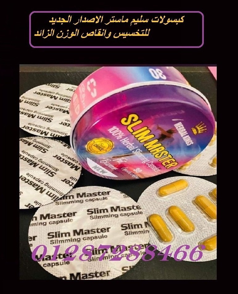 كبسولات سليم ماستر للتخسيس Slim Master