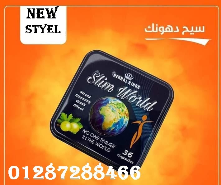 سليم ورلد اسرع كبسولات لحرق الدهون Slim World