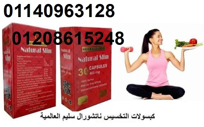 كبسولات ناتشورال سليم للتخسيس 01208615248