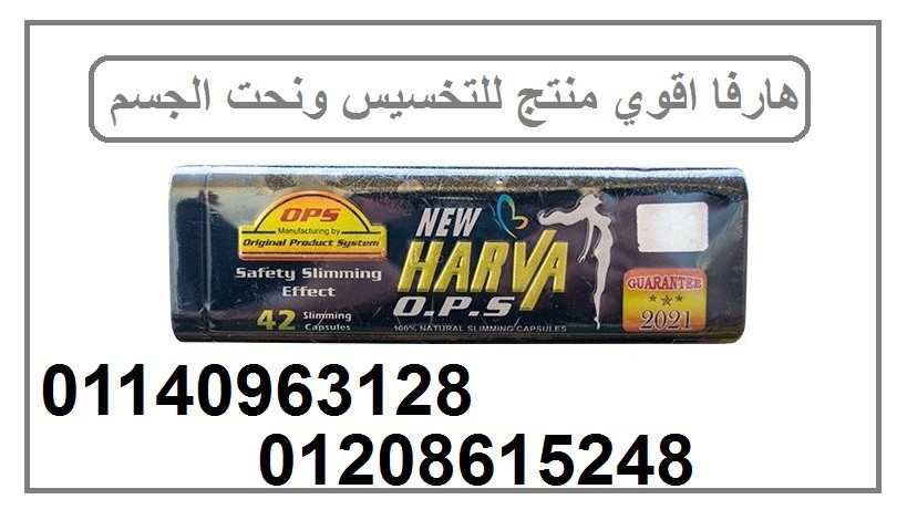 كبسولات هارفا الاسود للتخسيس حرق الدهون01140963128