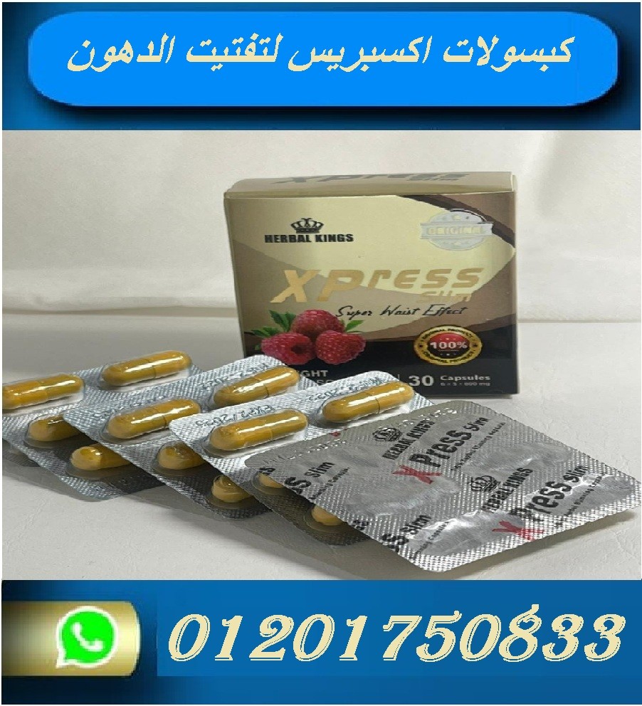 كبسولات اكسبريس للتخسيس وحرق الدهون