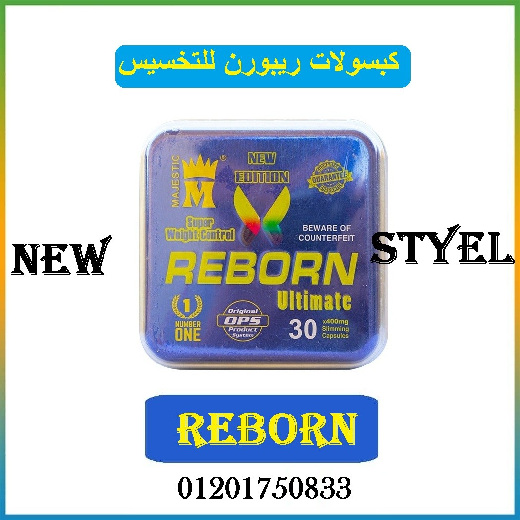 كبسولات ريبورن هتسد جوعك REBORN