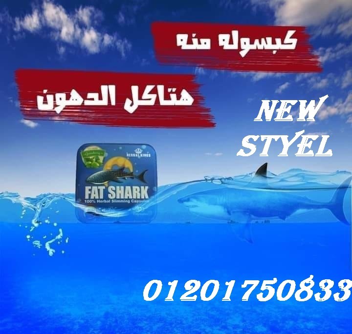 كبسولات فات شارك لتفتيت الدهون